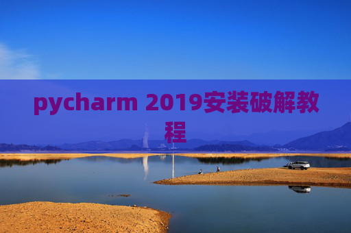 pycharm 2019安装破解教程